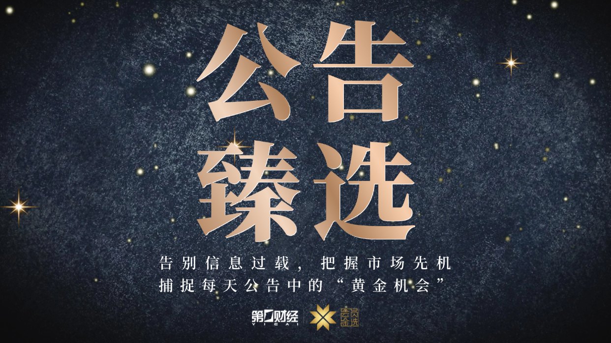 晚间公告|7月1日这些公告有看头